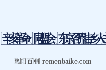 辛亥革命·同盟会·东京各界告乡人书是什么意思的图片